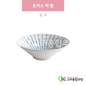 [일제] 포카스 백 볼 중, 대 (도자기그릇,도자기식기,업소용주방그릇) / 고려종합주방