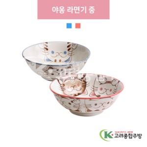 [일제] 야옹 라면기 중 - 블루, 핑크 (도자기그릇,도자기식기,업소용주방그릇) / 고려종합주방