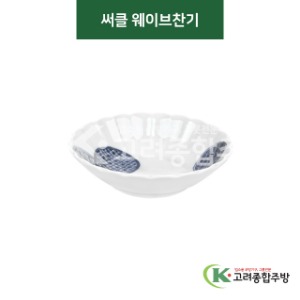 [티아라] 티아라-152 써클 웨이브찬기 (도자기그릇,도자기식기,업소용주방그릇) / 고려종합주방