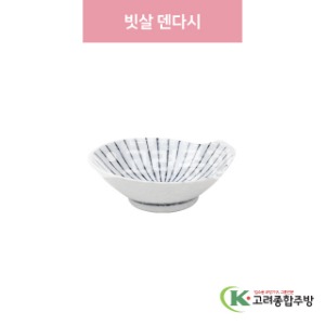 [일제] 일제-545 빗살 덴다시 (도자기그릇,도자기식기,업소용주방그릇) / 고려종합주방