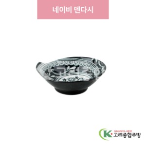 [일제] 일제-724 네이비 덴다시 (도자기그릇,도자기식기,업소용주방그릇) / 고려종합주방