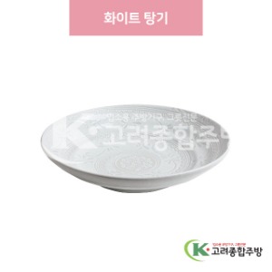 [일제] 일제-663 화이트 탕기 (도자기그릇,도자기식기,업소용주방그릇) / 고려종합주방