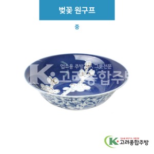 [루미] 루미-21 벚꽃 원구프 중 (도자기그릇,도자기식기,업소용주방그릇) / 고려종합주방