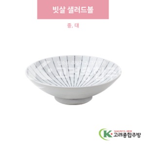 [일제] 빗살 샐러드볼 중, 대 (도자기그릇,도자기식기,업소용주방그릇) / 고려종합주방