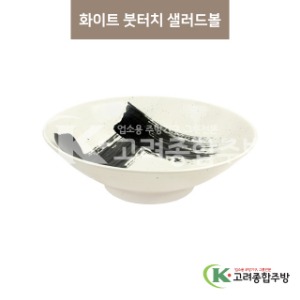 [마호] 마호-36 화이트 붓터치 샐러드볼 (도자기그릇,도자기식기,업소용주방그릇) / 고려종합주방