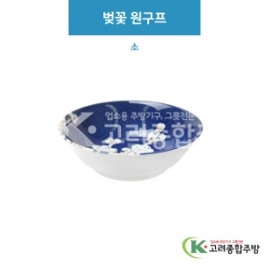 [루미] 루미-20 벚꽃 원구프 소 (도자기그릇,도자기식기,업소용주방그릇) / 고려종합주방