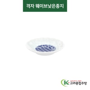 [티아라] 티아라-86 격자 웨이브낮은종지 (도자기그릇,도자기식기,업소용주방그릇) / 고려종합주방