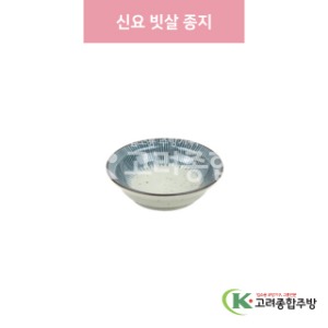 [일제] 일제-76A 신요 빗살 종지 (도자기그릇,도자기식기,업소용주방그릇) / 고려종합주방