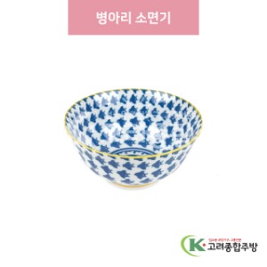 [일제] 일제-772 병아리 소면기 (도자기그릇,도자기식기,업소용주방그릇) / 고려종합주방