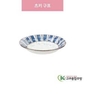 [일제] 일제-809 츠키 구프 (도자기그릇,도자기식기,업소용주방그릇) / 고려종합주방