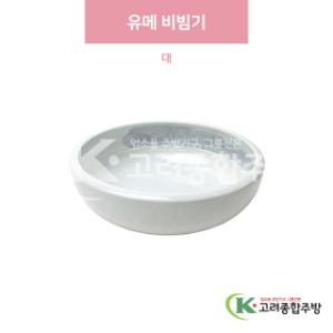 [일제] 일제-454 유메 비빔기 대 (도자기그릇,도자기식기,업소용주방그릇) / 고려종합주방