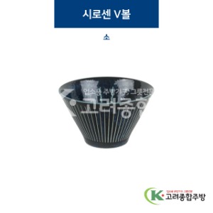 [코발트] 코발트-34 시로센 V볼 소 (도자기그릇,도자기식기,업소용주방그릇) / 고려종합주방
