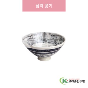 [일제] 일제-230 삼각 공기 (도자기그릇,도자기식기,업소용주방그릇) / 고려종합주방