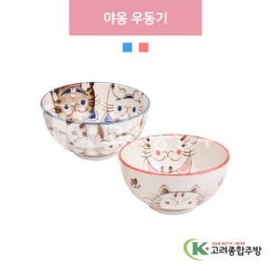 [일제] 야옹 우동기 블루, 핑크 (도자기그릇,도자기식기,업소용주방그릇) / 고려종합주방