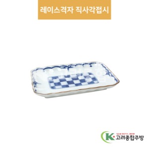 [팬시] 팬시-4 레이스격자 직사각접시 (도자기그릇,도자기식기,업소용주방그릇) / 고려종합주방