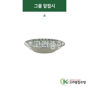 [티아라] 티아라-52 그물 앞접시 소 (도자기그릇,도자기식기,업소용주방그릇) / 고려종합주방