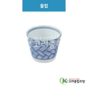 [루미] 루미-14 물컵 (도자기그릇,도자기식기,업소용주방그릇) / 고려종합주방