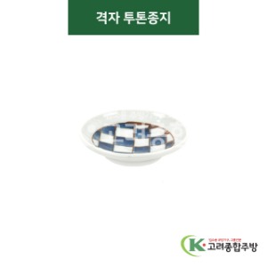 [티아라] 티아라-107 격자 투톤종지 (도자기그릇,도자기식기,업소용주방그릇) / 고려종합주방