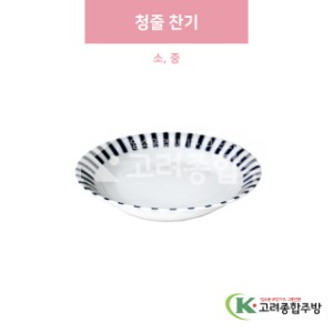 [일제] 청줄 찬기 소, 중 (도자기그릇,도자기식기,업소용주방그릇) / 고려종합주방