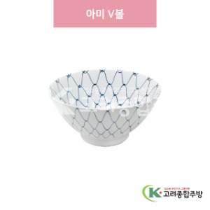 [일제] 일제-679A 아미 V볼 (도자기그릇,도자기식기,업소용주방그릇) / 고려종합주방