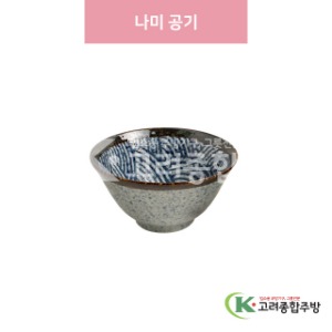 [일제] 일제-127 나미 공기 (도자기그릇,도자기식기,업소용주방그릇) / 고려종합주방