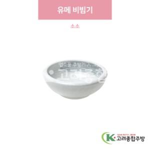 [일제] 일제-451 유메 비빔기 소소 (도자기그릇,도자기식기,업소용주방그릇) / 고려종합주방