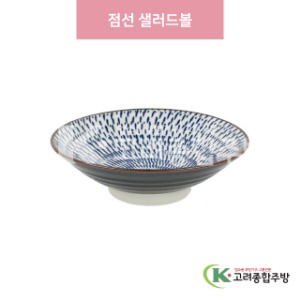 [일제] 일제-764 점선 샐러드볼 (도자기그릇,도자기식기,업소용주방그릇) / 고려종합주방