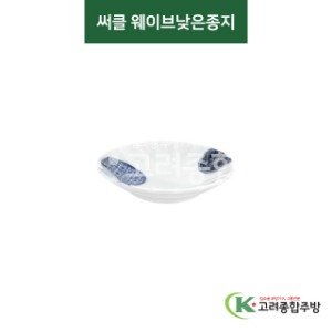 [티아라] 티아라-150 써클 웨이브낮은종지 (도자기그릇,도자기식기,업소용주방그릇) / 고려종합주방