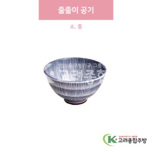 [일제] 줄줄이 공기 소, 중 (도자기그릇,도자기식기,업소용주방그릇) / 고려종합주방