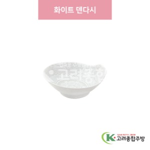 [일제] 일제-668 화이트 덴다시 (도자기그릇,도자기식기,업소용주방그릇) / 고려종합주방