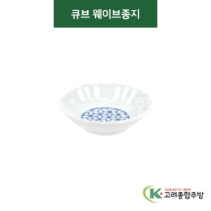 [티아라] 티아라-75 큐브 웨이브종지 (도자기그릇,도자기식기,업소용주방그릇) / 고려종합주방