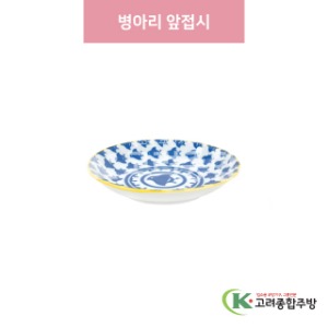 [일제] 일제-770 병아리 앞접시 (도자기그릇,도자기식기,업소용주방그릇) / 고려종합주방