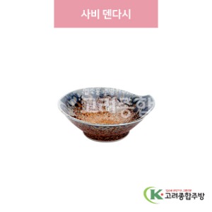 [일제] 일제-179 사비 덴다시 (도자기그릇,도자기식기,업소용주방그릇) / 고려종합주방