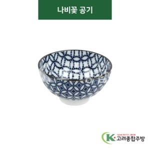 [티아라] 티아라-128 나비꽃 공기 (도자기그릇,도자기식기,업소용주방그릇) / 고려종합주방