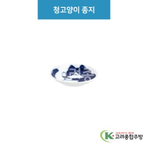 [루미] 루미-70 청고양이 종지 (도자기그릇,도자기식기,업소용주방그릇) / 고려종합주방