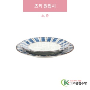 [일제] 츠키 원접시 소, 중 (도자기그릇,도자기식기,업소용주방그릇) / 고려종합주방