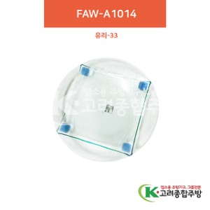 [유리] 유리-33 FAW-A1014 12인치 (유리그릇,유리식기,업소용주방그릇) / 고려종합주방