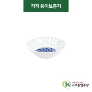 [티아라] 티아라-81 격자 웨이브종지 (도자기그릇,도자기식기,업소용주방그릇) / 고려종합주방