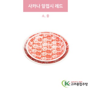[일제] 사카나 앞접시 레드 소, 중 (도자기그릇,도자기식기,업소용주방그릇) / 고려종합주방