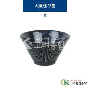 [코발트] 코발트-35 시로센 V볼 중 (도자기그릇,도자기식기,업소용주방그릇) / 고려종합주방