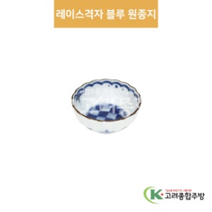 [팬시] 팬시-7 레이스격자 블루 원종지 (도자기그릇,도자기식기,업소용주방그릇) / 고려종합주방