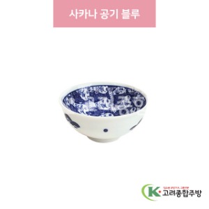 [일제] 일제-588 사카나 공기 블루 (도자기그릇,도자기식기,업소용주방그릇) / 고려종합주방