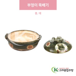 [일제] 부엉이 뚝배기 중, 대 (도자기그릇,도자기식기,업소용주방그릇) / 고려종합주방