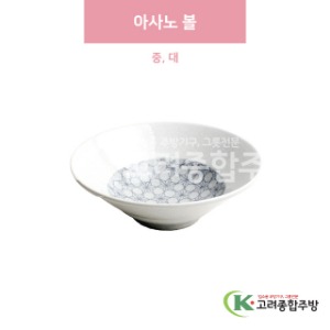 [일제] 아사노 볼 중, 대 (도자기그릇,도자기식기,업소용주방그릇) / 고려종합주방