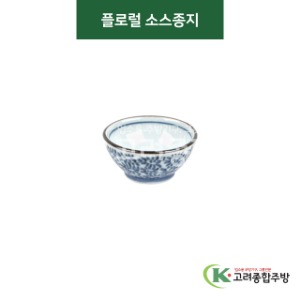 [티아라] 티아라-45 플로럴 소스종지 (도자기그릇,도자기식기,업소용주방그릇) / 고려종합주방