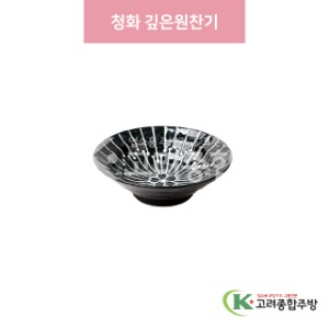 [일제] 일제-500 청화 깊은원찬기 (도자기그릇,도자기식기,업소용주방그릇) / 고려종합주방