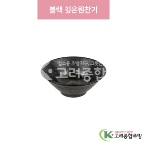 [일제] 일제-789 블랙 깊은원찬기 (도자기그릇,도자기식기,업소용주방그릇) / 고려종합주방