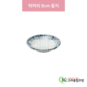 [일제] 일제-400A 히카리 9cm 종지 (도자기그릇,도자기식기,업소용주방그릇) / 고려종합주방