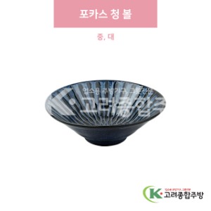 [일제] 포카스 청 볼 중, 대 (도자기그릇,도자기식기,업소용주방그릇) / 고려종합주방