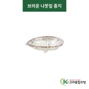 [티아라] 티아라-102 브라운 나뭇잎 종지 (도자기그릇,도자기식기,업소용주방그릇) / 고려종합주방